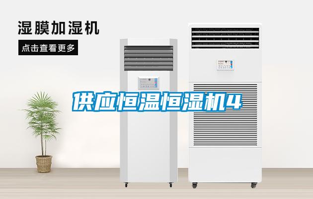 供應恒溫恒濕機4