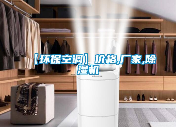 【環(huán)?？照{(diào)】價格,廠家,除濕機