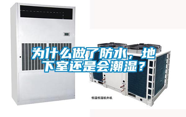 為什么做了防水，地下室還是會潮濕？