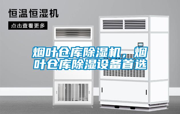 煙葉倉庫除濕機，煙葉倉庫除濕設(shè)備首選