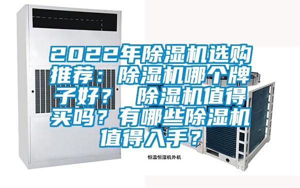 2022年除濕機選購推薦：除濕機哪個牌子好？ 除濕機值得買嗎？有哪些除濕機值得入手？