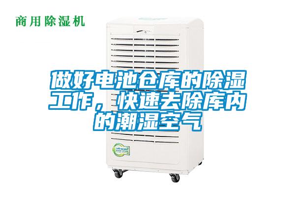 做好電池倉庫的除濕工作，快速去除庫內(nèi)的潮濕空氣