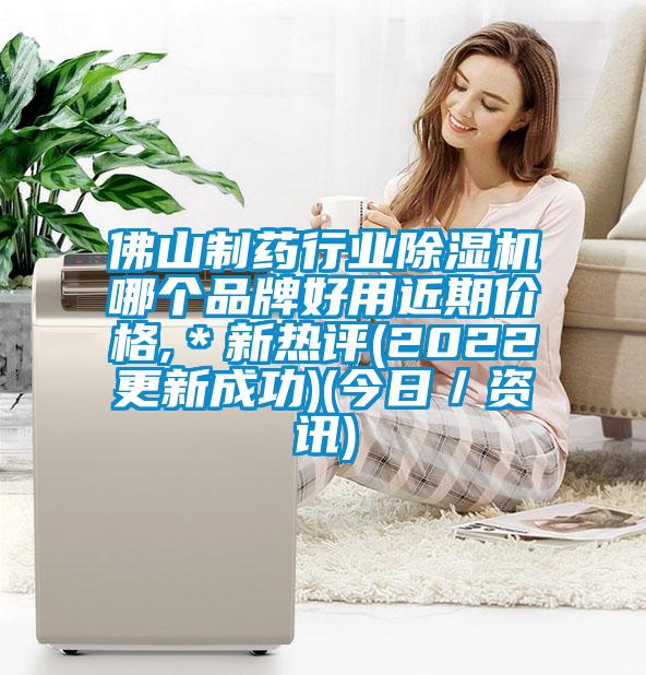 佛山制藥行業(yè)除濕機(jī)哪個(gè)品牌好用近期價(jià)格,＊新熱評(2022更新成功)(今日／資訊)