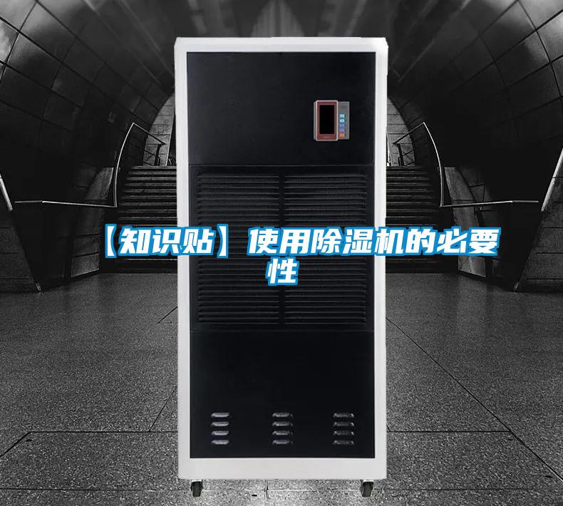 【知識貼】使用除濕機(jī)的必要性