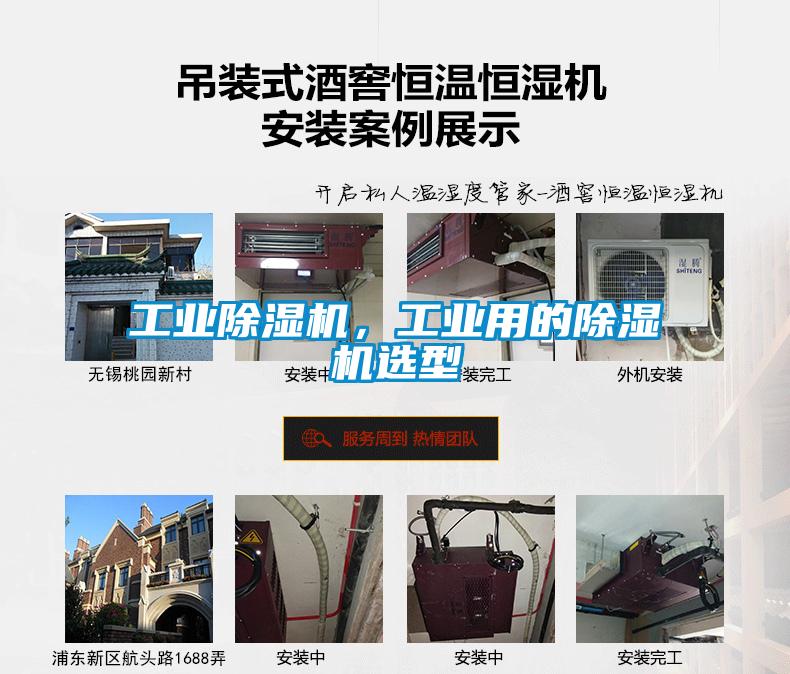 工業(yè)除濕機(jī)，工業(yè)用的除濕機(jī)選型
