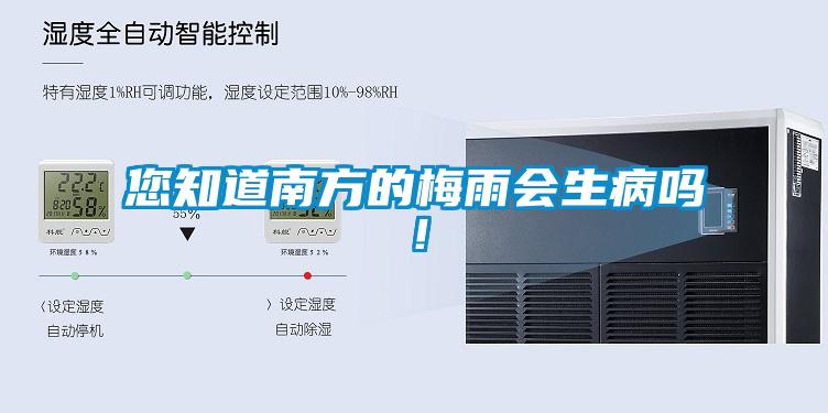 您知道南方的梅雨會(huì)生病嗎！
