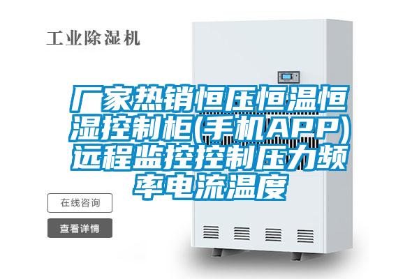廠家熱銷恒壓恒溫恒濕控制柜(手機APP)遠(yuǎn)程監(jiān)控控制壓力頻率電流溫度