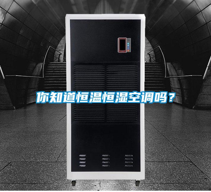 你知道恒溫恒濕空調(diào)嗎？