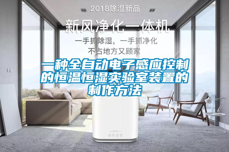 一種全自動電子感應(yīng)控制的恒溫恒濕實(shí)驗(yàn)室裝置的制作方法