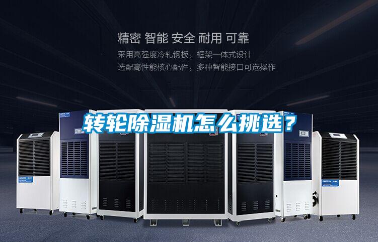 轉(zhuǎn)輪除濕機(jī)怎么挑選？