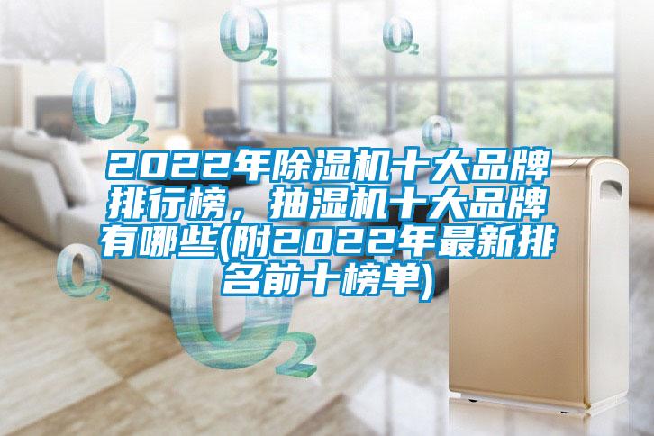 2022年除濕機(jī)十大品牌排行榜，抽濕機(jī)十大品牌有哪些(附2022年最新排名前十榜單)