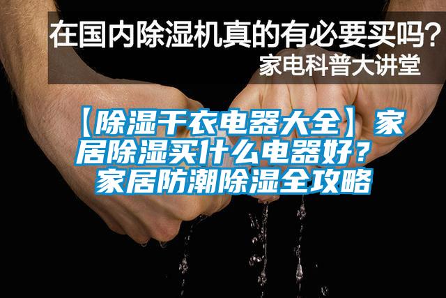 【除濕干衣電器大全】家居除濕買什么電器好？ 家居防潮除濕全攻略