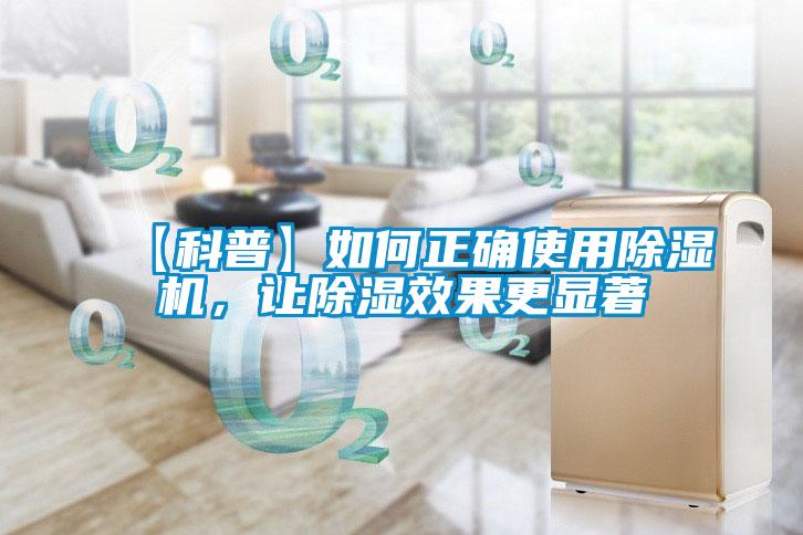 【科普】如何正確使用除濕機，讓除濕效果更顯著