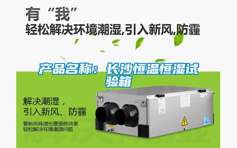 產(chǎn)品名稱：長(zhǎng)沙恒溫恒濕試驗(yàn)箱