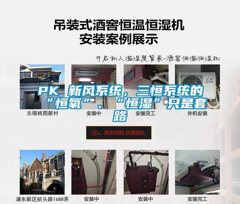 PK 新風(fēng)系統(tǒng)，三恒系統(tǒng)的“恒氧”、“恒濕”只是套路