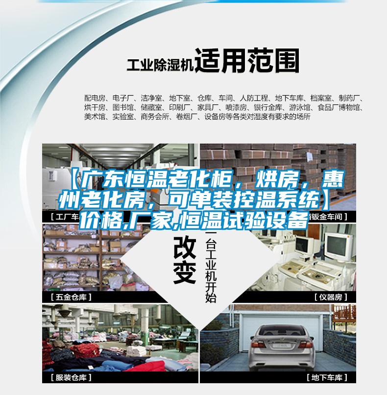 【廣東恒溫老化柜，烘房，惠州老化房，可單裝控溫系統(tǒng)】價格,廠家,恒溫試驗設(shè)備