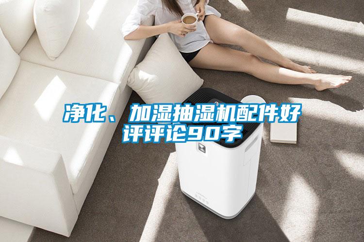 凈化、加濕抽濕機(jī)配件好評評論90字