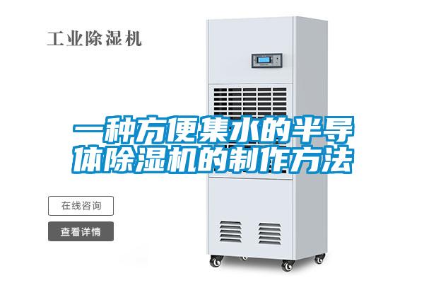 一種方便集水的半導體除濕機的制作方法