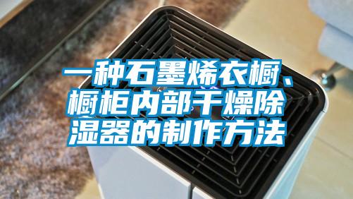 一種石墨烯衣櫥、櫥柜內(nèi)部干燥除濕器的制作方法