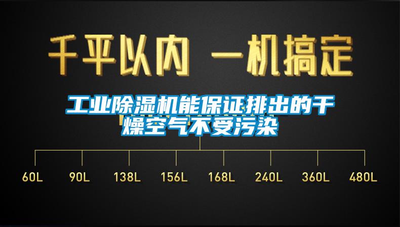 工業(yè)除濕機能保證排出的干燥空氣不受污染