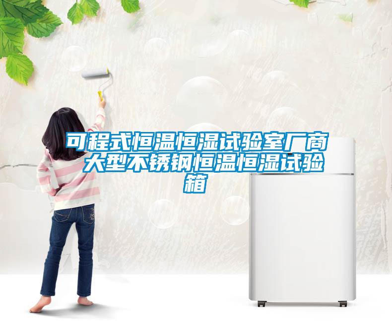 可程式恒溫恒濕試驗(yàn)室廠(chǎng)商 大型不銹鋼恒溫恒濕試驗(yàn)箱