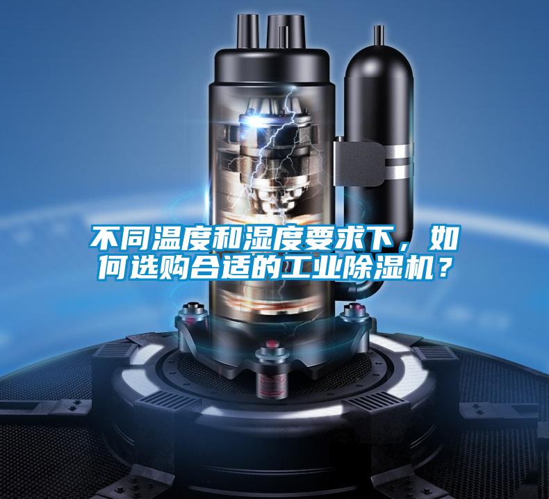 不同溫度和濕度要求下，如何選購合適的工業(yè)除濕機？
