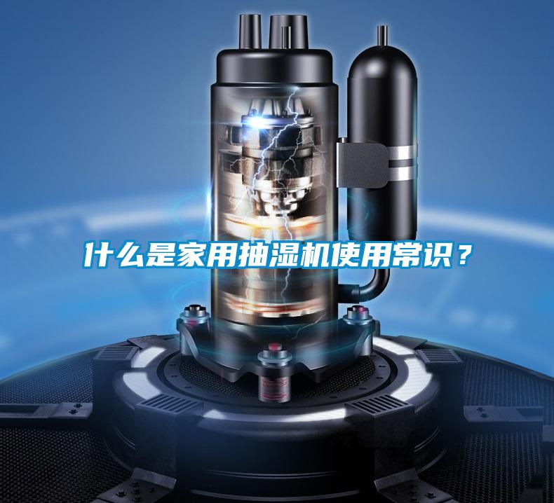 什么是家用抽濕機(jī)使用常識？