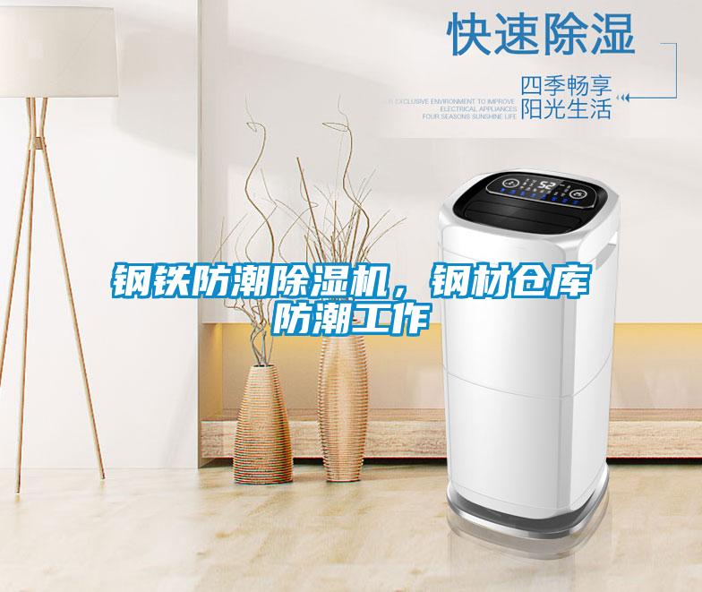 鋼鐵防潮除濕機，鋼材倉庫防潮工作