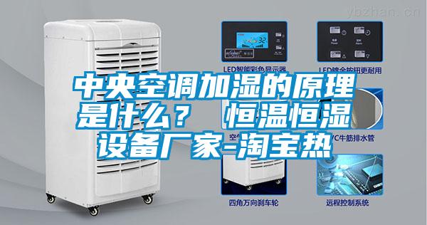 中央空調加濕的原理是什么？ 恒溫恒濕設備廠家-淘寶熱