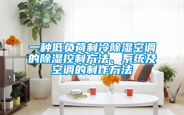 一種低負荷制冷除濕空調(diào)的除濕控制方法、系統(tǒng)及空調(diào)的制作方法