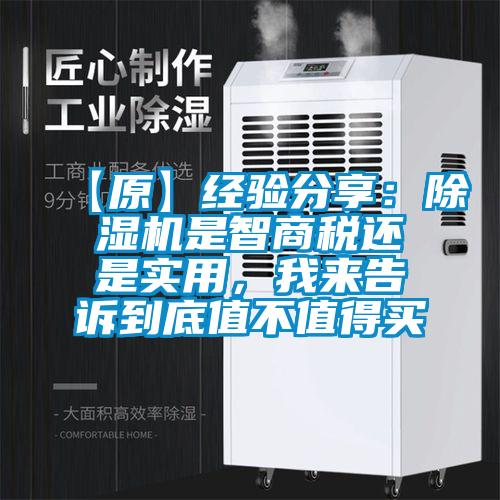 【原】經(jīng)驗分享：除濕機(jī)是智商稅還是實用，我來告訴到底值不值得買