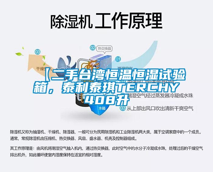 【二手臺(tái)灣恒溫恒濕試驗(yàn)箱，泰利泰琪TERCHY408升