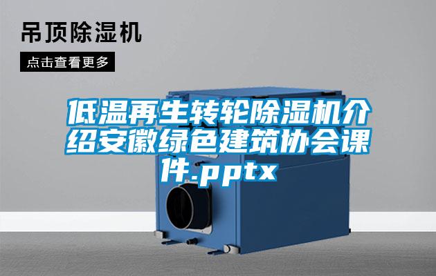 低溫再生轉輪除濕機介紹安徽綠色建筑協(xié)會課件.pptx