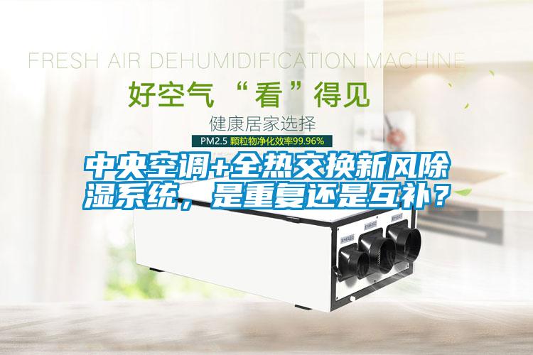 中央空調(diào)+全熱交換新風除濕系統(tǒng)，是重復(fù)還是互補？