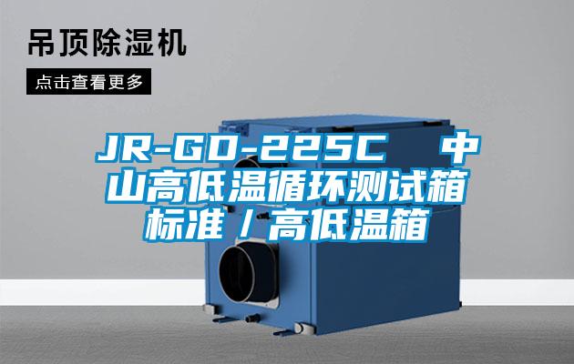 JR-GD-225C  中山高低溫循環(huán)測試箱標準／高低溫箱