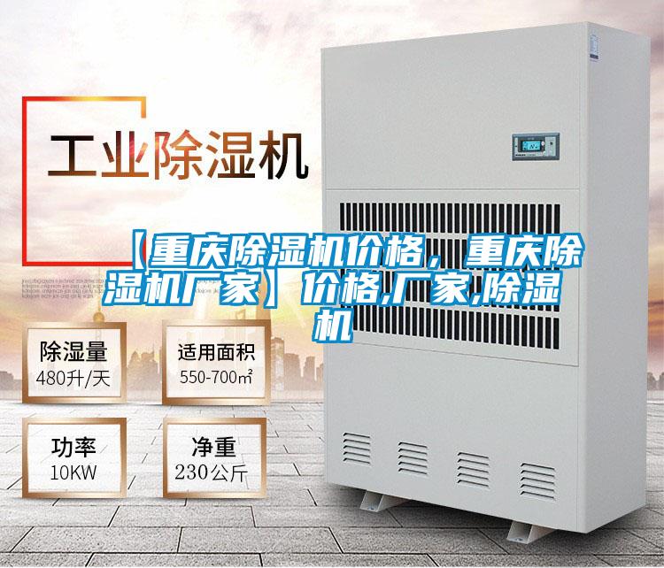 【重慶除濕機價格，重慶除濕機廠家】價格,廠家,除濕機