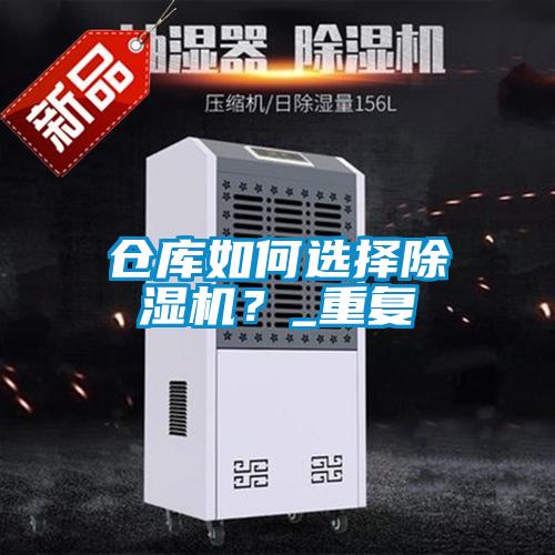 倉庫如何選擇除濕機(jī)？_重復(fù)