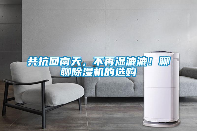 共抗回南天，不再濕漉漉！聊聊除濕機的選購