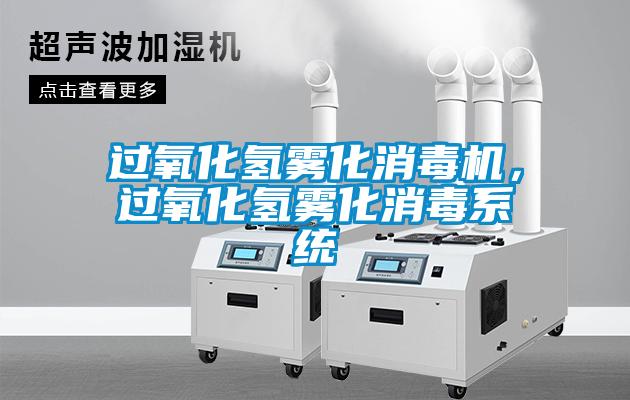 過氧化氫霧化消毒機(jī)，過氧化氫霧化消毒系統(tǒng)