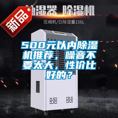 500元以內(nèi)除濕機(jī)推薦，噪音不要太大，性價(jià)比好的？