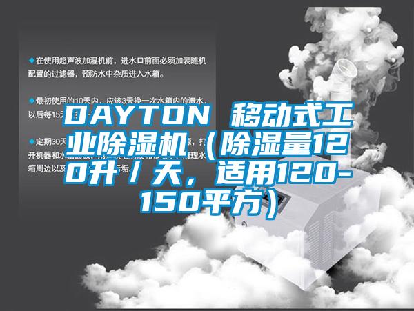 DAYTON 移動式工業(yè)除濕機（除濕量120升／天，適用120-150平方）