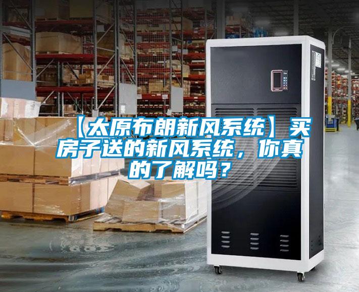 【太原布朗新風(fēng)系統(tǒng)】買房子送的新風(fēng)系統(tǒng)，你真的了解嗎？