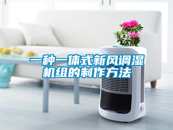 一種一體式新風(fēng)調(diào)濕機組的制作方法
