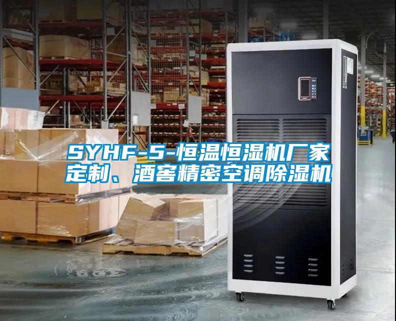 SYHF-5-恒溫恒濕機(jī)廠家定制、酒窖精密空調(diào)除濕機(jī)
