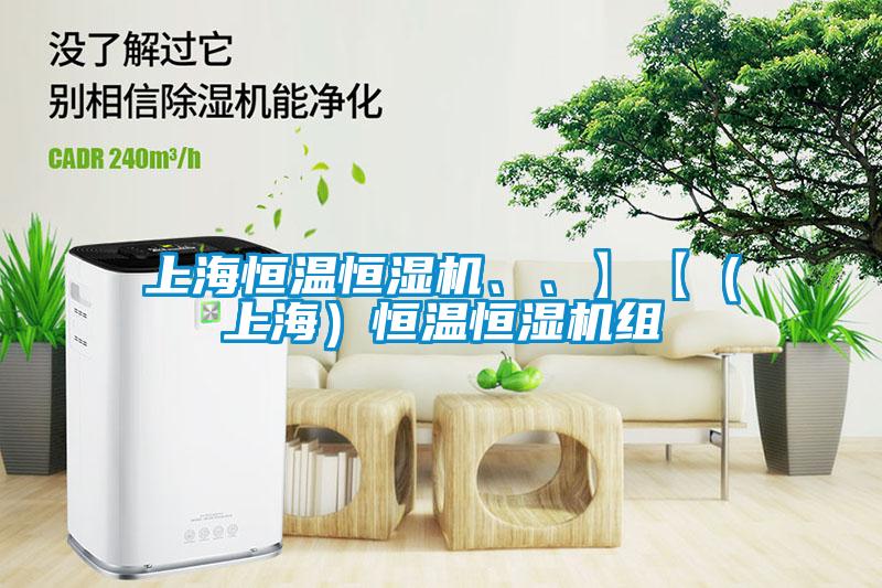 上海恒溫恒濕機(jī)、、】【（上海）恒溫恒濕機(jī)組