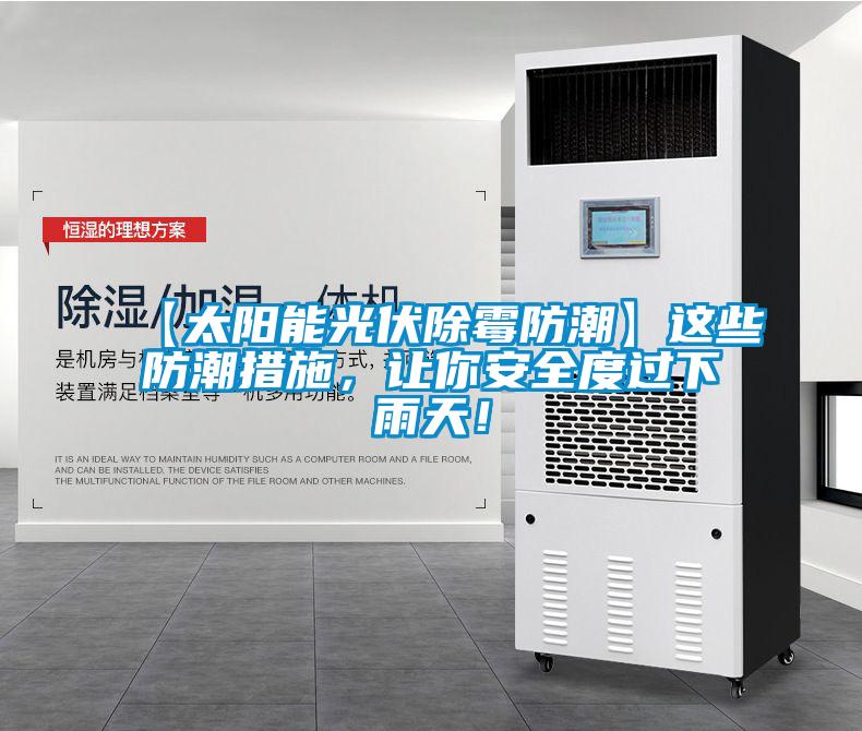 【太陽能光伏除霉防潮】這些防潮措施，讓你安全度過下雨天！