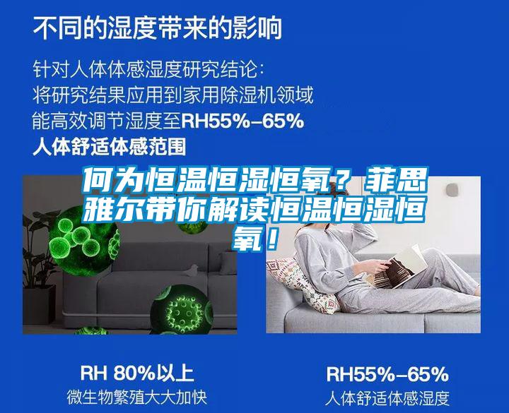 何為恒溫恒濕恒氧？菲思雅爾帶你解讀恒溫恒濕恒氧！