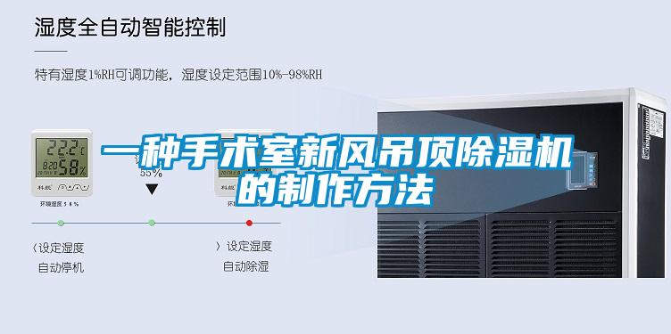 一種手術(shù)室新風吊頂除濕機的制作方法