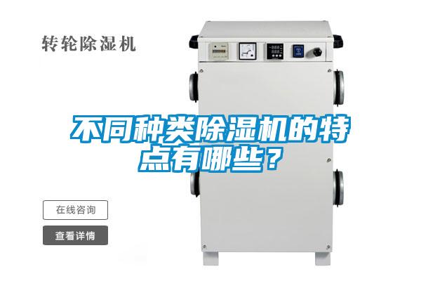 不同種類除濕機(jī)的特點(diǎn)有哪些？