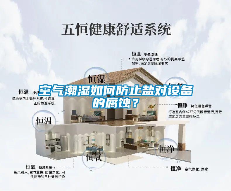 空氣潮濕如何防止鹽對(duì)設(shè)備的腐蝕？
